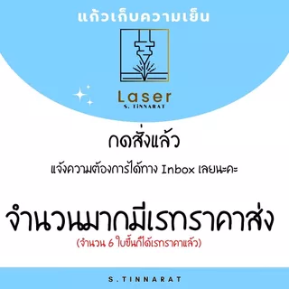 แก้วเก็บความเย็น 12 Oz ⭐️เลเซอร์ลายตามใจลูกค้า⭐️