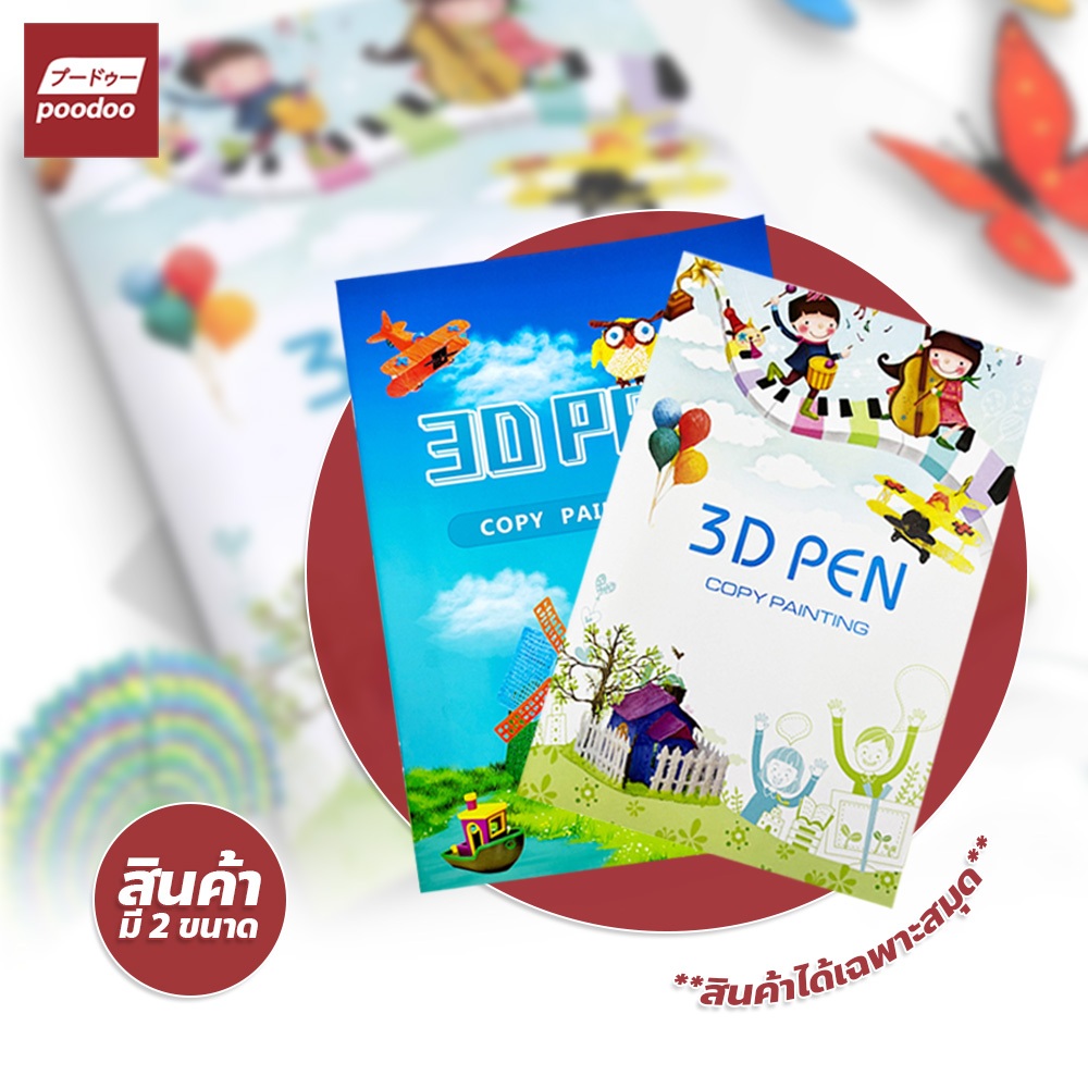 poodoo สมุดภาพ 3 มิติ ฟรี!!!แผ่นใสรองวาด สมุดภาพสำหรับปากกา3D สมุดภาพสี
