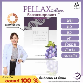 ✨สูตรคุณหมอ✨คอลลาเจน 7 ระบบ จบทุกปัญหา ฝ้า สิว ผิว ผม ไขข้อ ริ้วรอย หน้าเด็ก- wellmed ของแท้ส่งตรงจากบริษัท
