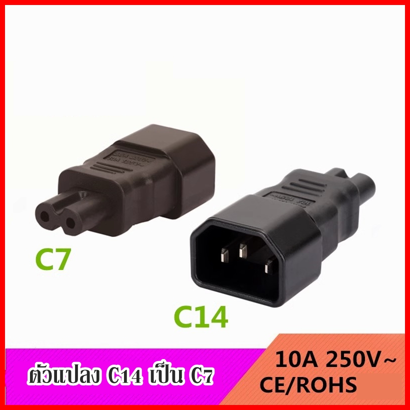 หัวแปลง AC C7 to C14   แปลงจากหัวเล็กเป็นปลั๊กใหญ่ขึ้น ทำให้ใช้สาย AC C13 ได้