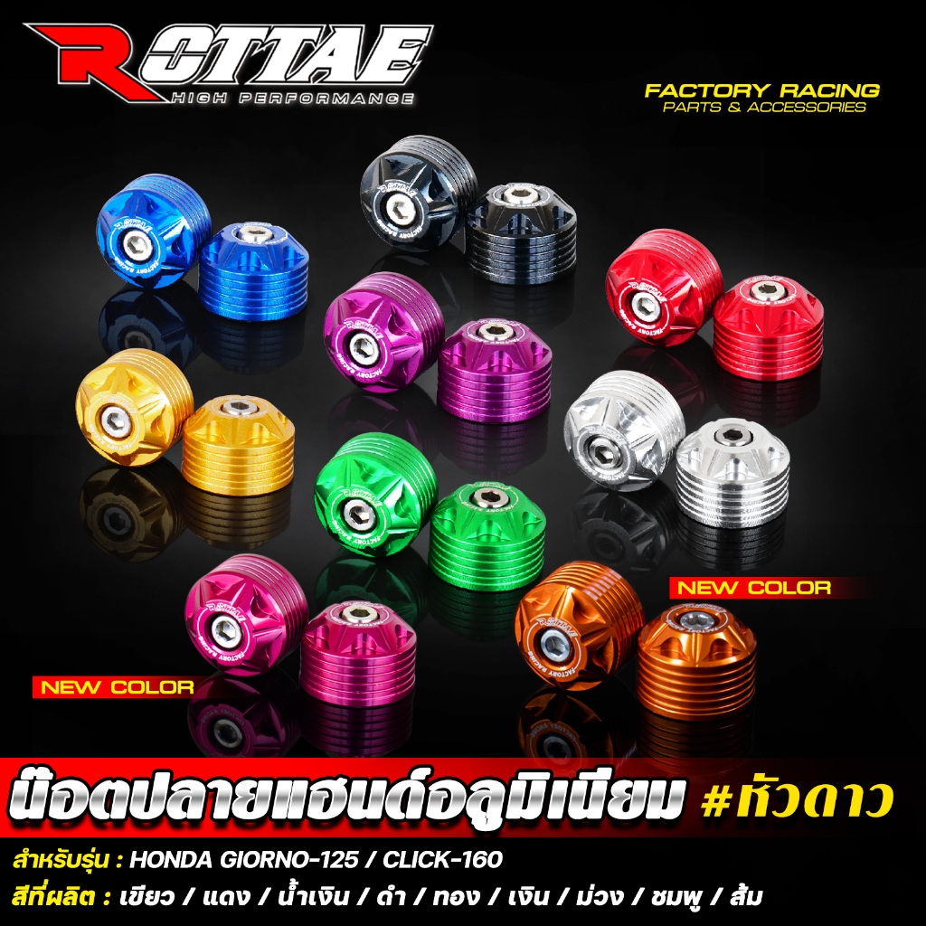 น๊อตปลายแฮนด์ CNC ROTTAE #หัวดาว สำหรับรถรุ่น HONDA GIORNO-125 / CLICK-160