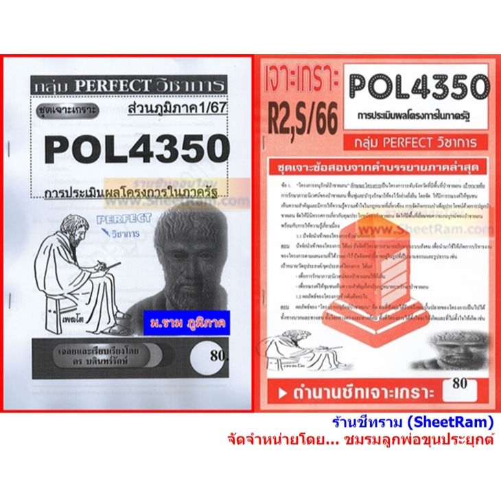 ชีทราม POL4350 / PA382 ชุดเจาะเกราะ การประเมินผลโรงการในภาครัฐ