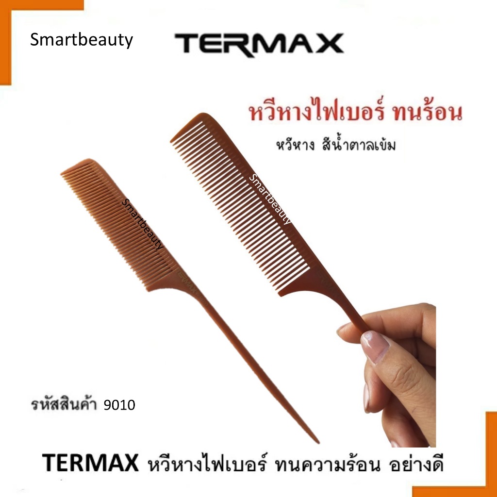 ขายดี!! หวีหาง ไฟเบอร์สีน้ำตาลTermax รหัส9010 แบบอ่อน ทนความร้อน อย่างดี เหมาะกับงานที่ต้องการความยืดหยุ่นของหวี