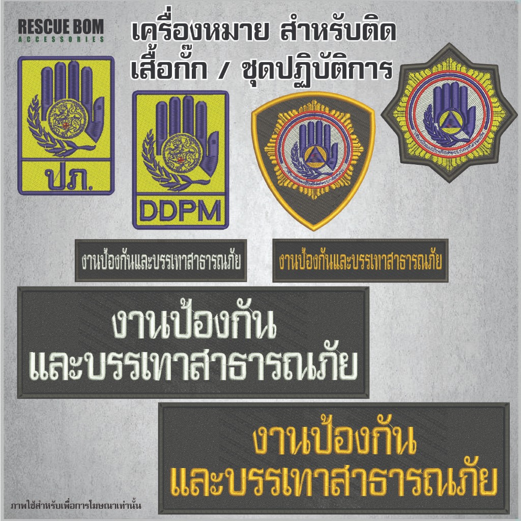 แผ่นแปะเสื้อกั๊ก งานป้องกันบรรเทาสาธารณภัย ชุดจับคู่สุดคุ้ม แบบตีนตุ๊กแก