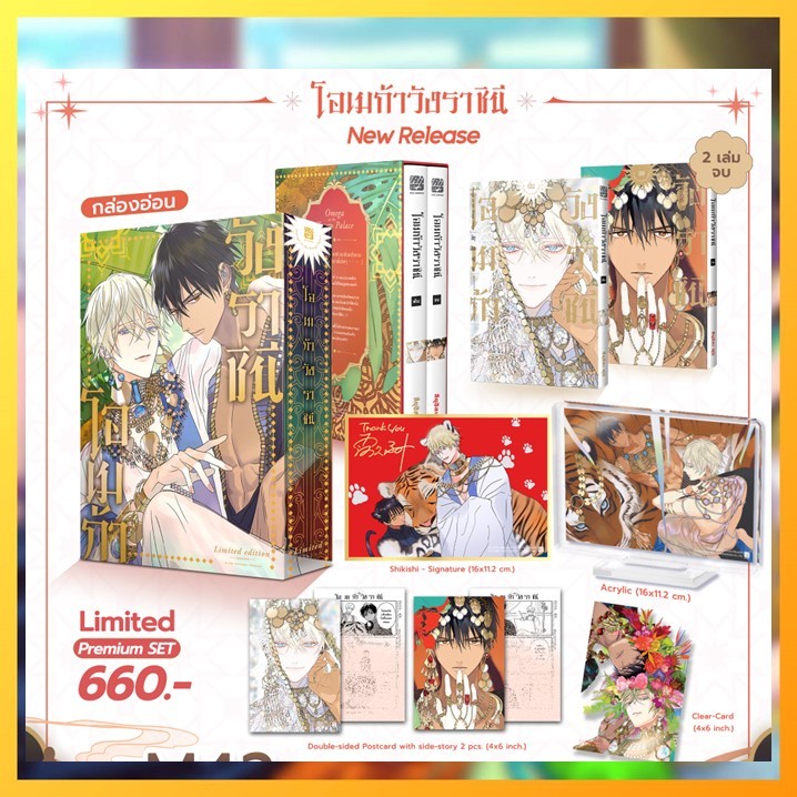 โอเมก้าวังราชินี เล่ม 1-2 ชุด ธรรมดาเเละ[Premium] ++ ชุดพิเศษ ขออนุญาติ+ เพิ่ม 10% นะคะเนื่องจาดค่าธรรมเนียมในเเอพ