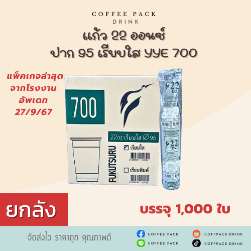 [ยกลัง 1,000 ใบ] แก้ว 22 ออนซ์ ปาก 95 เรียบใส YYE 700 ## รบกวนลูกค้าสั่ง 1 ลัง ต่อ 1 ออเดอร์นะคะ ##