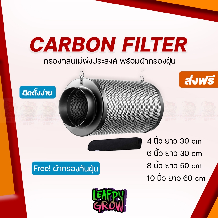 กรองคาร์บอน Carbon Filter 4/6/8/10 นิ้ว กรองกลิ่นภายในห้องปลูกต้นไม้ 99% สีดำ BLACK Carbonfilter