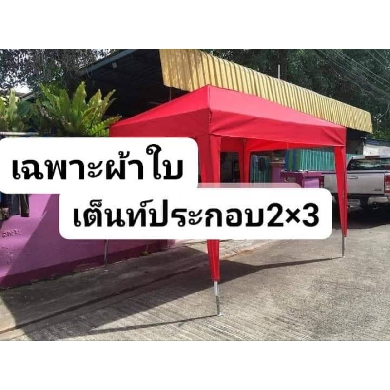 เฉพาะผ้าใบเต้นท์ประกอบ2×3 ผ้าหนา800 ดี