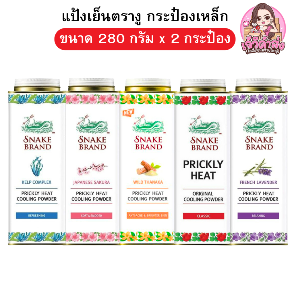 [ส่งฟรี+ส่งเร็ว ] x2 ตรางู แป้งเย็น ขนาด 280 กรัม