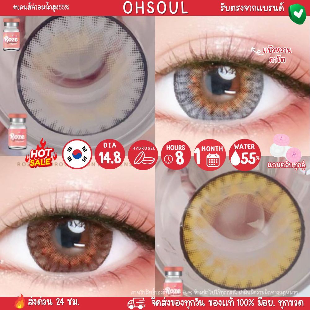 ของแทร่ ลายฮิตในตำนาน Ohsoul (Roze) ค่าน้ำสูง55% คอนแทคเลนส์ ไฮโดรเจล นิ่มสบายตา มีค่าสายตา
