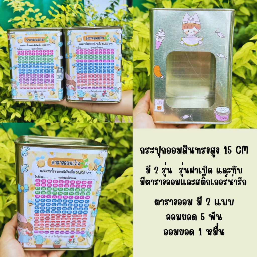 กระปุกออมสินปี๊บจิ๋วสูง15cm พร้อมตารางออมและสติ๊กเกอร์