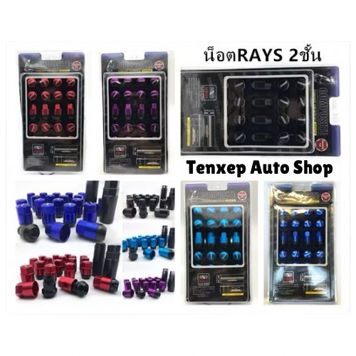 น็อตล้อรถยนต์ น็อตล้อเหล็ก Rays 2ชั้น มีเกลียว1.5กับ1.25 ชุดมี20ตัวกับ24ตัว น็อตล้อรถยนต์ งานดี