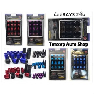 น็อตล้อรถยนต์ น็อตล้อเหล็ก Rays 2ชั้น มีเกลียว1.5กับ1.25 ชุด…