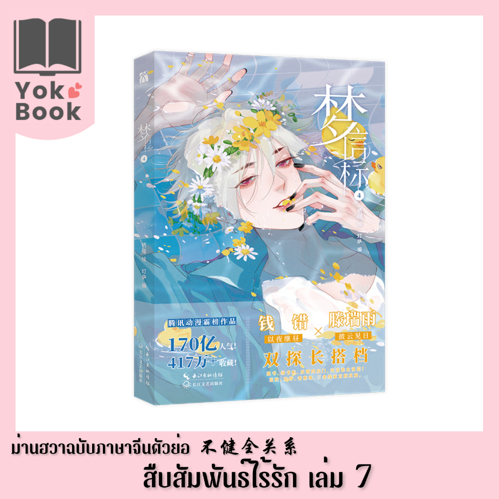 [Pre-Order] ม่านฮวา สืบสัมพันธ์ไร้รัก 不健全关系 เล่ม 7 (ฉบับภาษาจีนตัวย่อ) **อ่านรายละเอียดก่อนสั่งซื้อ