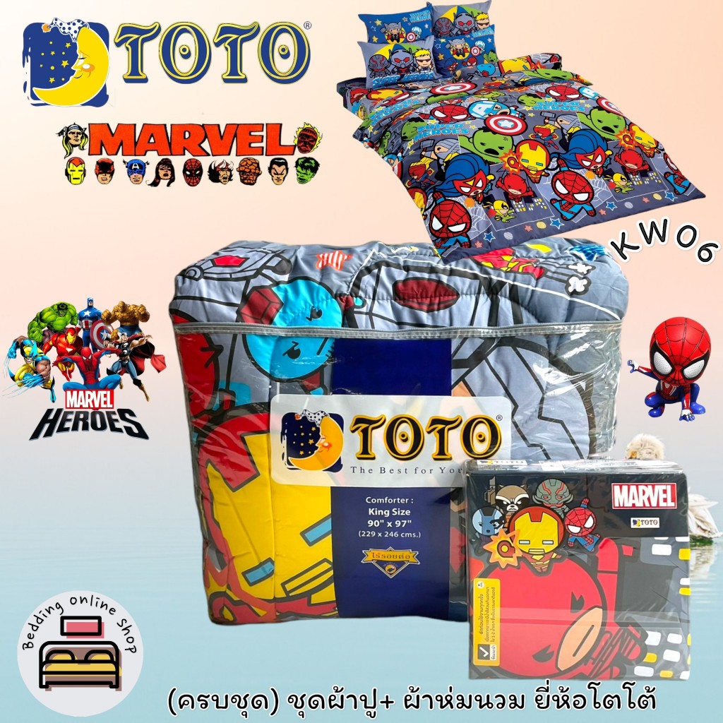 TOTO (ตัวเลือก 6 ลาย) ลายมาเวลฮีโร่ (ครบชุดรวมผ้านวม) ผ้าปูที่นอน ปลอกหมอน และผ้าห่มนวม ยี่ห้อโตโต ของแท้100% No.8888