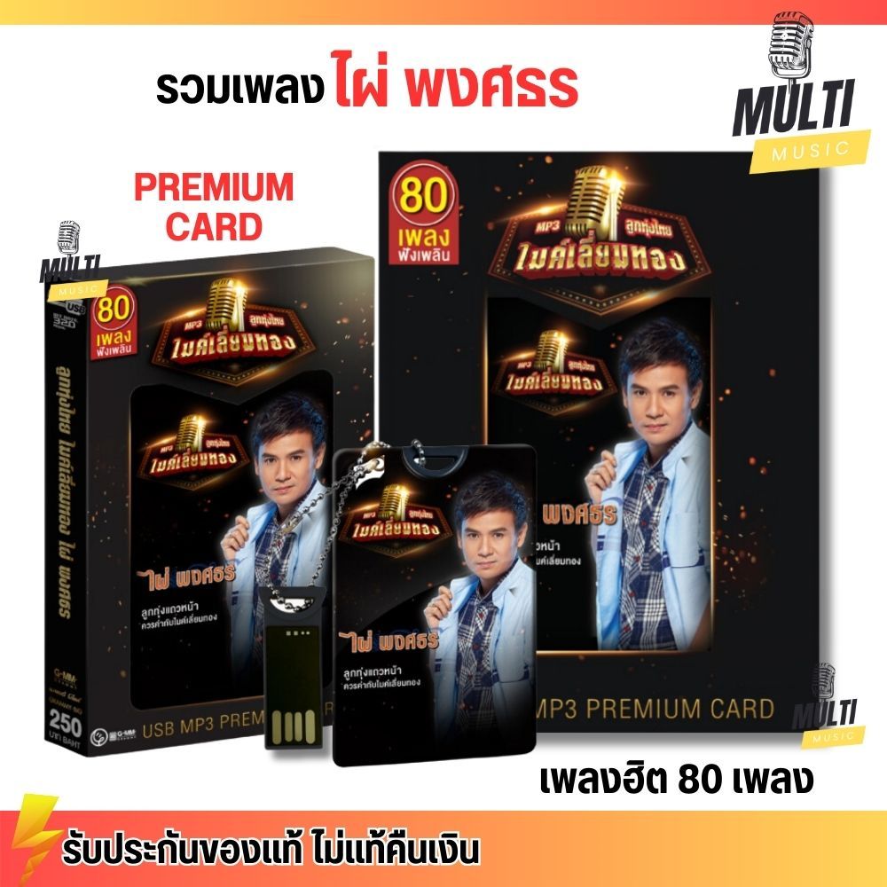 USB MP3 PREMIUM CARD USB ไผ่ พงศธร : ลูกทุ่งไทยไมค์เลี่ยมทอง สุดคุ้ม 80 เพลง ฟังเพลินเกิน 5 ชั่วโมง GMM GRAMMY