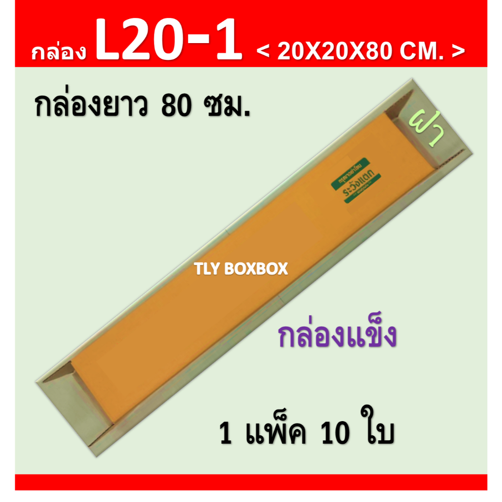 กล่องยาว80ซม. L20-1 ขนาด 20X20X80CM. <<10ใบ>>