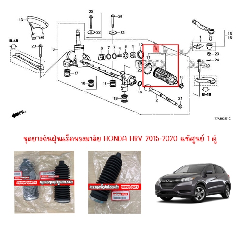 ชุดยางกันฝุ่นแร็คพวงมาลัย HONDA HRV 2015-2020 แท้ศูนย์ 1 คู่