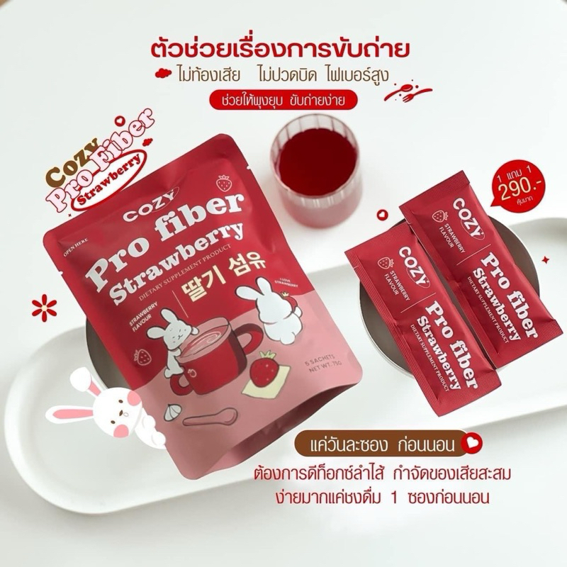 ( 1 แถม 1 + ลด50%กดในไลฟ์ ) ไฟเบอร์ สตอเบอรี่ Cozy Pro Fiber โคซี่ไฟเบอร์ โคซี่เอส อร่อย ทานง่าย ปรับระบบขับถ่าย