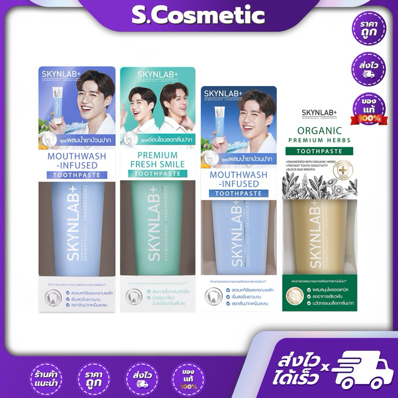 Skynlabยาสีฟัน สกินแล็บ 50-100 กรัม เม้าท์วอชอินฟิวซ์ / พรีเมี่ยมเฟรชสไมล์ / ออร์แกนิค