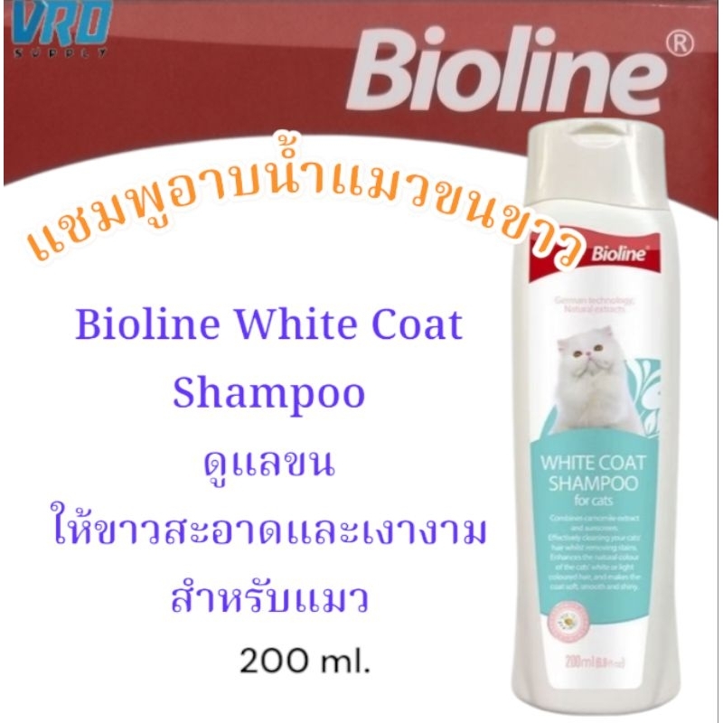 Bioline แชมพู แมว แมวขนสีขาว White Coat Shampoo 200ml -BL(2386)