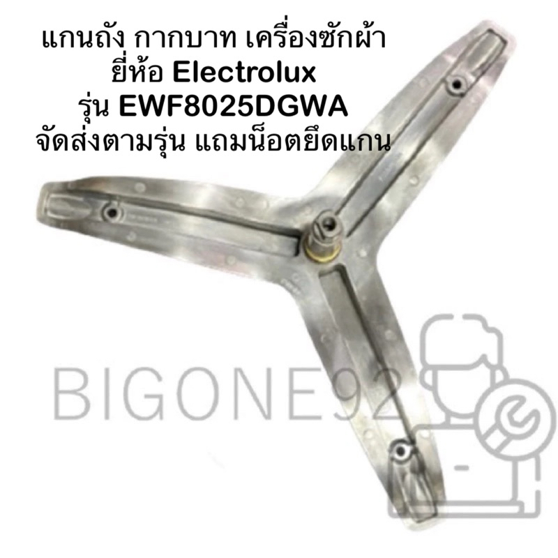 พร้อมส่ง แกนถัง กากบาท เครื่องซักผ้า ยี่ห้อ Electrolux รุ่น EWF8025DGWA ** จัดส่งตามรุ่น แถมน็อตยึดแ