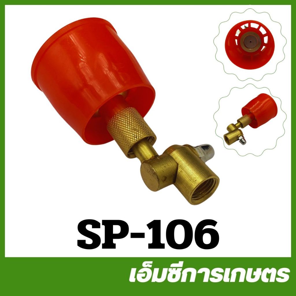 SP-106 หัวฉีด หัวพ่นยา ใหญ่ สีแดงเครื่องพ่นยา เครื่องพ่นยาแบตเตอรี่