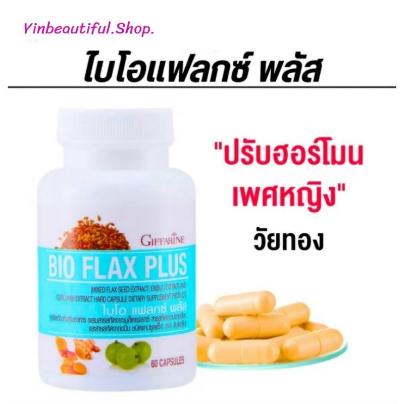 สารสกัดจากเมล็ดแฟลก Bio Flax Plus ไบโอแฟลก พลัส กิฟฟารีน บรรเทาอาการวัยทอง ร้อนวูบวาบ นอนไม่หลับ ปวดข้อ ปรับสมดุลฮอร์โมน