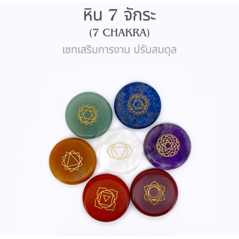 หิน 7 จักระ เซทหินเสริมหน้าที่การงาน และ ปรับสมดุล /ขนาด 3 cm