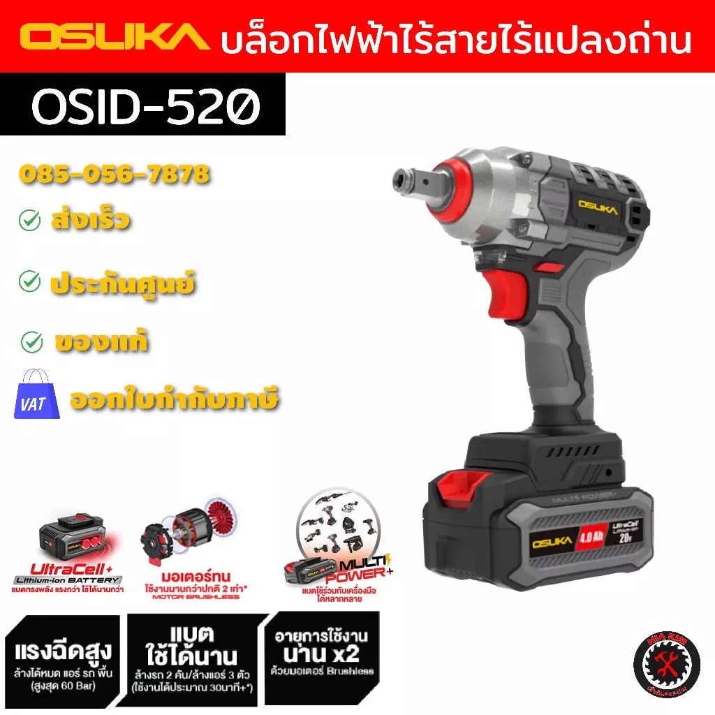 OSUKA บล็อกไฟฟ้าไร้สายไร้แปรงถ่าน รุ่นล่าสุดกล่องแบบใหม่ มีหลายรุ่นให้เลือก รับประกัน 1 ปี