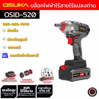 OSUKA บล็อกไฟฟ้าไร้สายไร้แปรงถ่าน รุ่นล่าสุดกล่องแบบใหม่ มีหลายรุ่นให้เลือก รับประกัน 1 ปี