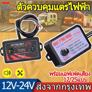 12/25 เอฟเฟกต์เสียง ควบคุมเสียงลําโพงไฟฟ้า แตรควบคุมเสียงลํา…