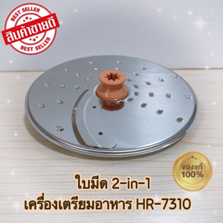 ใบมีดแผ่นกลม 2-in-1 เครื่องเตรียมอาหาร PHILIPS HR7310 สินค้า…