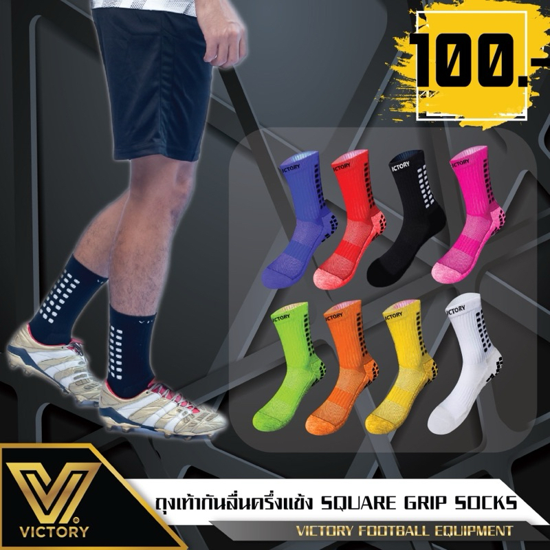 ถุงเท้ากันลื่น ถุงเท้าฟุตบอล ครึ่งแข้ง Victory Square Grip / 8 สี