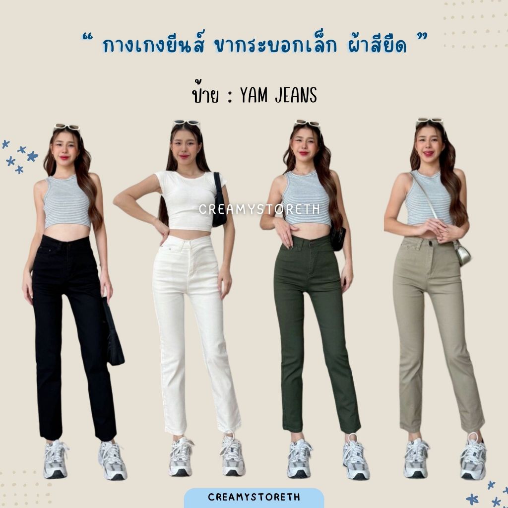 Creamystoreth กางเกงยีนส์ขากระบอกเล็ก ผ้าสียืด ป้ายYam Jeans ใส่เที่ยว ใส่ทำงาน (YCC)