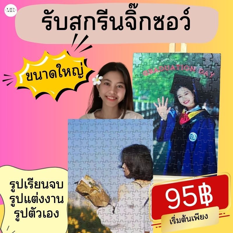 รับสกรีนจิ๊กซอว์ สกรีนจิ๊กซอว์ ของขวัญรับปริญญา ของขวัญวันเกิด จิ๊กซอว์สกรีนรูป