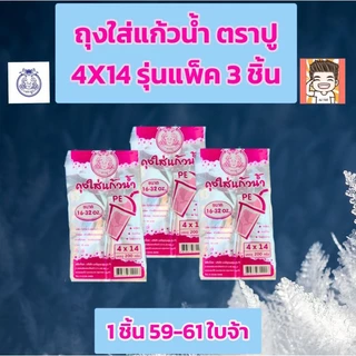 ถุงใส่แก้วน้ำ ถุงหิ้วแก้วน้ำ ถุงใส่แก้ว ตราปู ชมพู 4x14 รุ่นแพ็ค3ชิ้น
