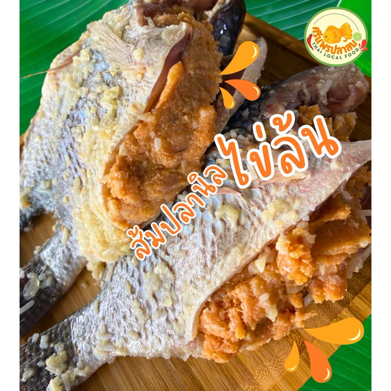 ส้มปลานิลไข่ล้น ไข่เน้นๆ 🤤✨ ไซซ์ 3-4-5 ตัวโล🐟 สูตรบ้านๆ เปรี้ยวธรรมชาติ ไม่มีสารกันบูด