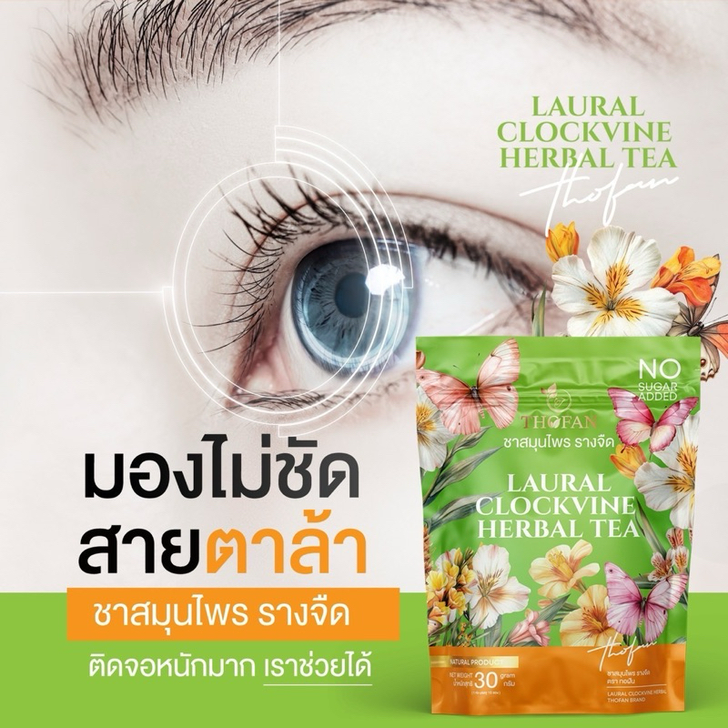 พร้อมส่ง ชาสมุนไพรรางจืด THOFAN ล้างสาร พิษ พร้อมดีท็อกร่างกาย ล้างสารเคมีตกค้าง แก้ภูมิตก ลดผื่นคัน