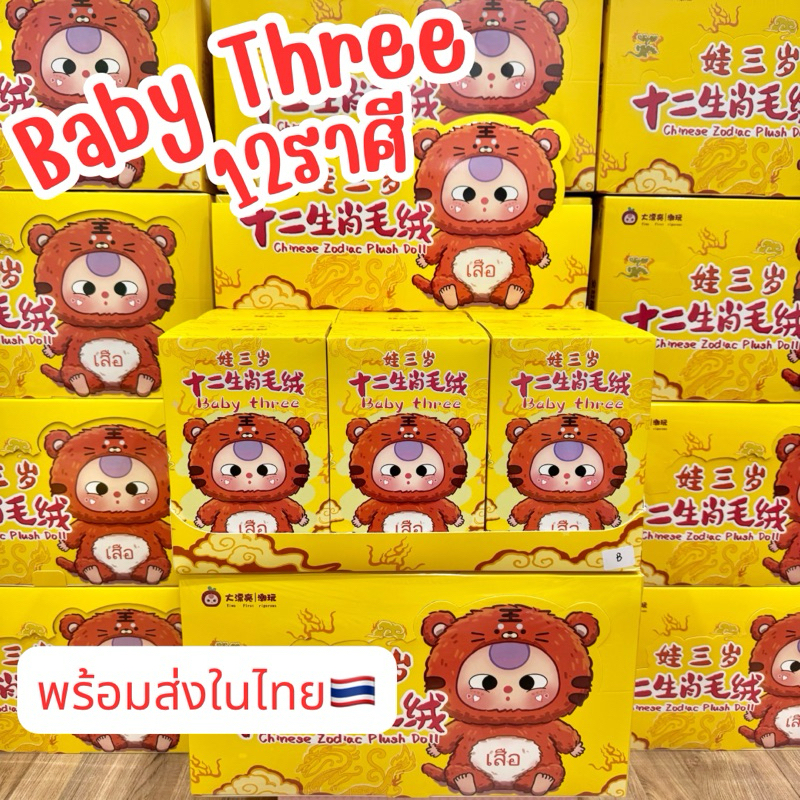🔥ใช้โค้ดลดได้🔥 พร้อมส่งในไทย🇹🇭Baby Three 12ราศี 12นักษัตร [ยกbox 6ตัว] กล่องสุ่ม เบบี้ทรี ของใหม่ในซีล ของแท้