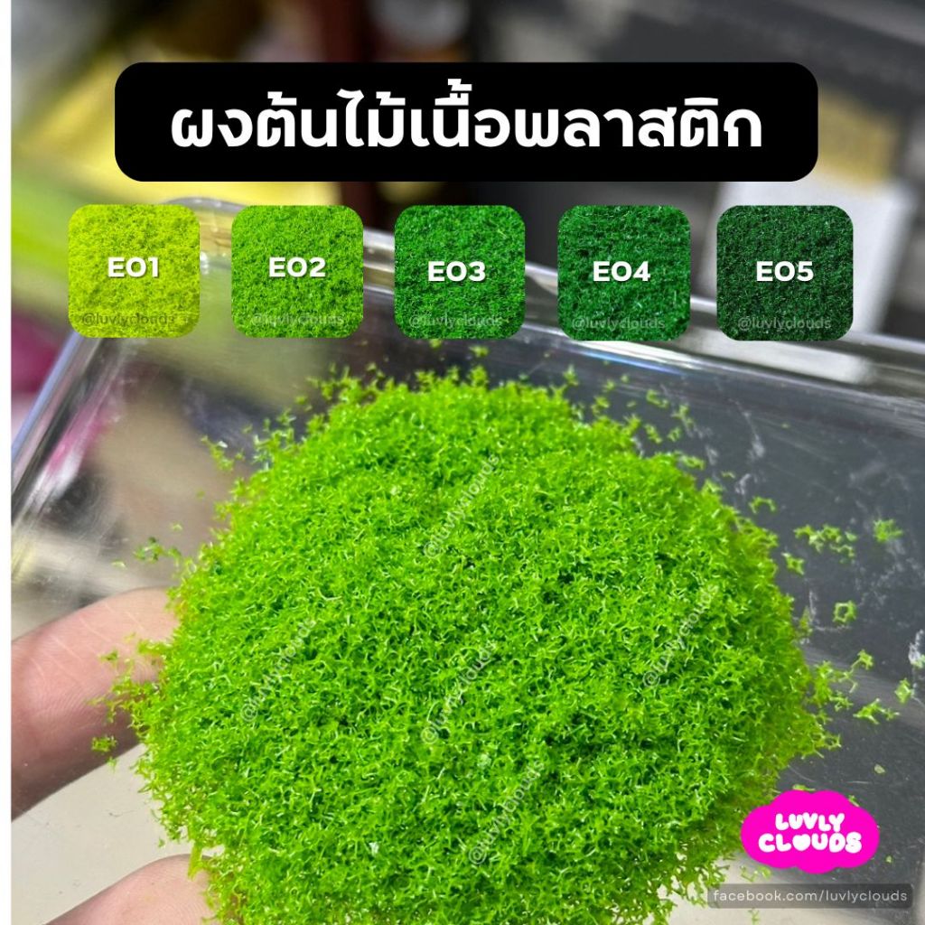 Luvly Clouds ผงต้นไม้ เนื้อพลาสติก 10 กรัม ผงหญ้าโมเดล ผงทำต้นไม้ หญ้าปลอม บอนไซปลอม ผงต้นไม้โมเดล พร้อมส่ง