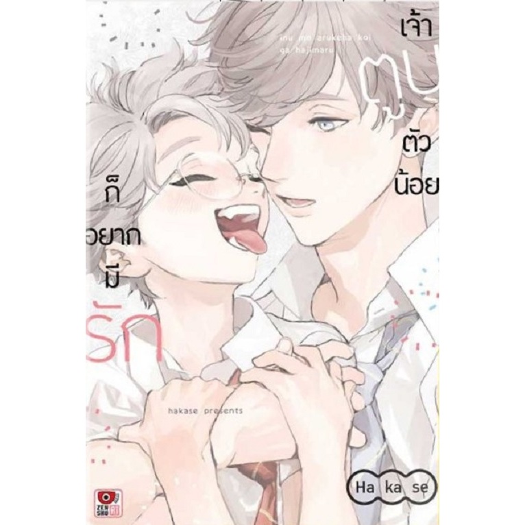 เจ้าตูบตัวน้อยก็อยากมีรัก