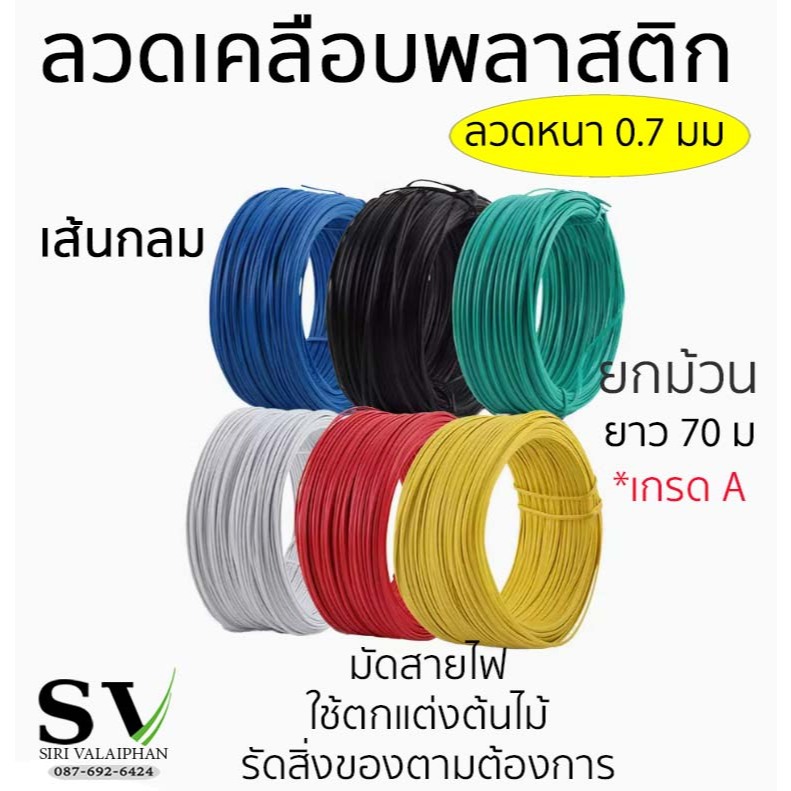 ลวดมัดต้นไม้ ยกม้วน เส้นกลม 0.7 มม ยาว 70 ม ลวดเคลือบพลาสติก PVC กันสนิม แขวนป้ายชื่อ มัดสายไฟ หรือสิ่งของต่างๆ