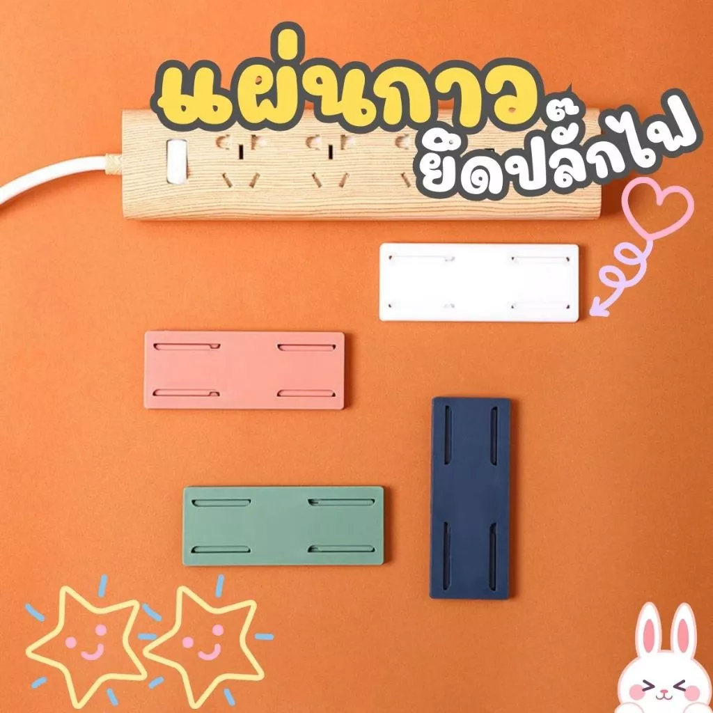 ส่งด่วน ที่ยึดปลั๊กไฟ แผ่นกาว ติดรางปลั๊กไฟ ใช้ติดรางปลั๊กไฟกับผนัง พร้อมส่งจากไทย