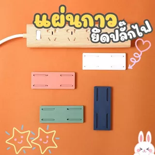 ส่งด่วน ที่ยึดปลั๊กไฟ แผ่นกาว ติดรางปลั๊กไฟ ใช้ติดรางปลั๊กไฟกับผนัง พร้อมส่งจากไทย