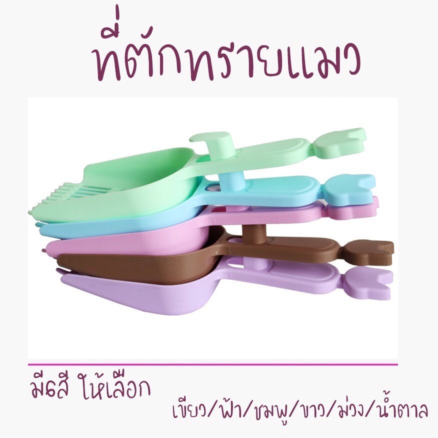 ที่ตักทรายแมว ขนาดใหญ่ มี 6 สี ไม่กินพื้นที่ มีน้ำหนักเบา จับถนัดม ที่ตักอึแมว ตักทรายแมว ช้อนตักทรายแมว