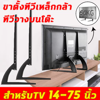 💥ทีวีเอนกประสงค์ 14-75 นิ้ว💥 ขาตั้งทีวี แบริ่งน้ำหนัก 50KG ขาตั้งทีวีเหล็กกล้า มุมการปรับขึ้นและลง TVขาตั้ง
