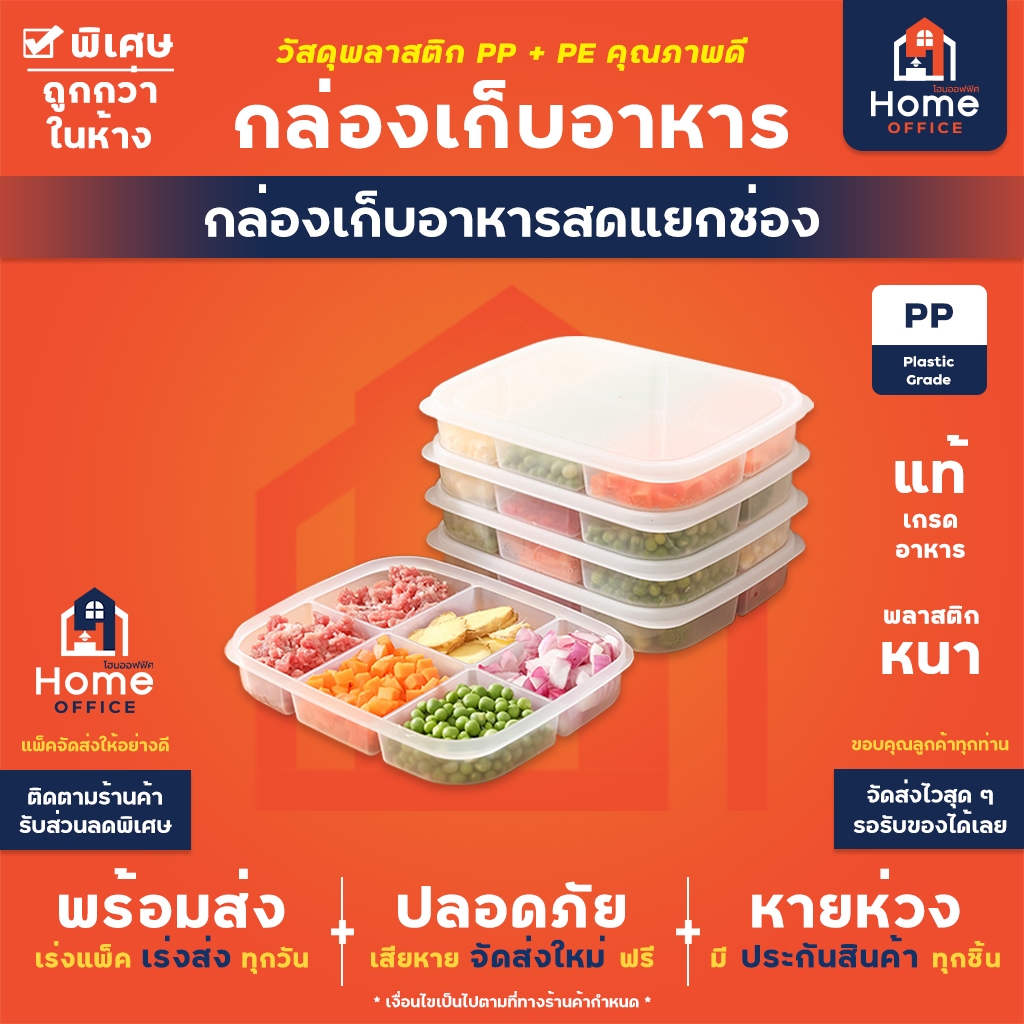 Home Office กล่องเก็บอาหารสดแยกช่อง (พลาสติก PP+PE) ทนความเย็น -20 องศา กล่องใส่อาหาร กล่องใส่วัตถุดิบแช่เย็นได้