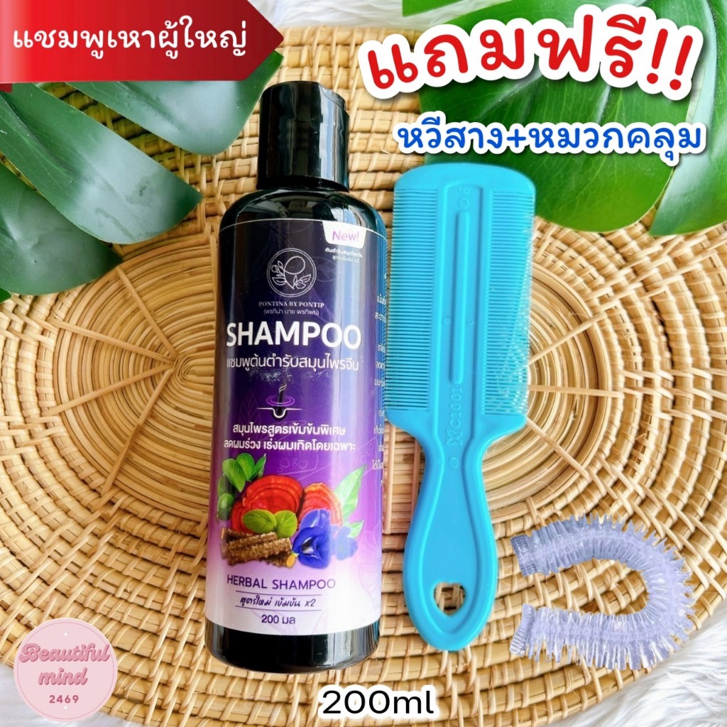 แชมพูเหาผู้ใหญ่ 200ml แถมฟรี‼️หวีสาง+หมวกคลุม แชมพูเหา สูตรสมุนไพร อ่อนโยน ไม่ระคายเคือง 5ขวบใช้ได้