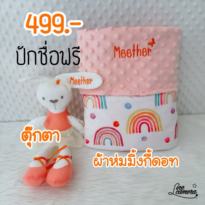 เซ็ทของขวัญ ผ้าห่ม+ตุ๊กตา ปักชื่อฟรี ของขวัญเด็ก